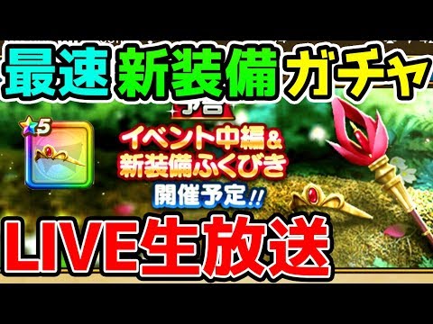 【ドラクエウォーク】新装備ガチャ待機雑談【ドラゴンクエストウォーク攻略 アンドレアル】