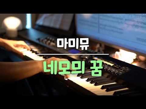 🎹 아이유(IU) - 네모의 꿈 피아노 커버 (원곡 화이트, 유영석) ｜ pianoheart