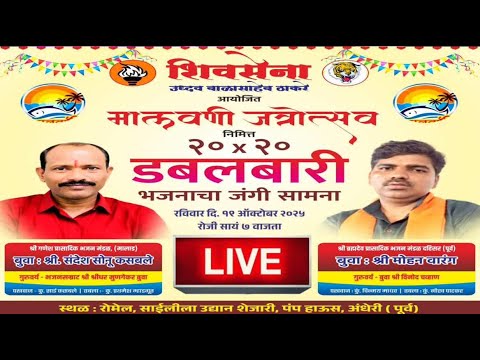 Live 🔴(बुवा) संदेश कसबले ❌(बुवा) मोहन वारंग डबलबारी भजनाचा जंगी सामना अंधेरी