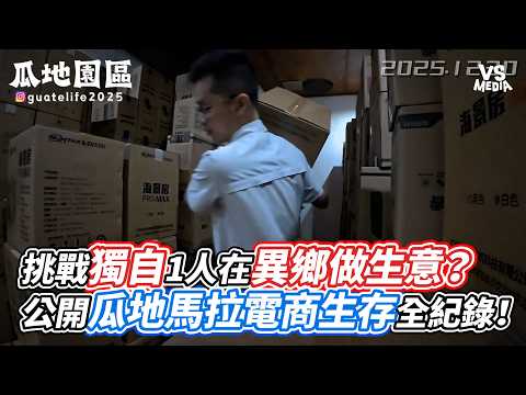 挑戰獨自1人在異鄉做生意？公開瓜地馬拉電商生存全紀錄！｜VS MEDIAｘ@guatelife2025