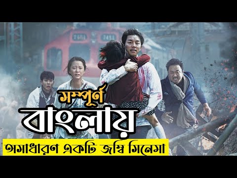 Train to Busan (2016) Explained in Bangla | Korean Movie Bangla Explanation