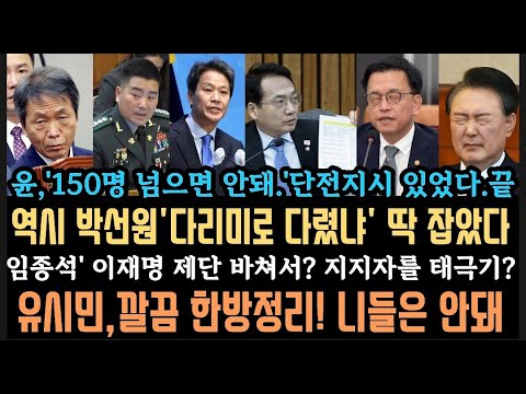 역시 박선원!최상목 '거짓말' 딱 잡았다.막 나가는 임종석.유시민 한마디로 깔끔정리! 김용원, 선동 충격.경찰 O 뺐다.