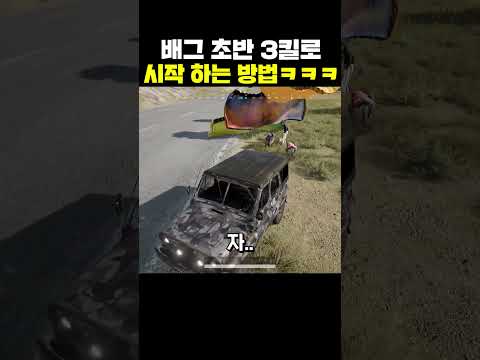 <strong>배그</strong> 초반 3킬로 시작 하는 방법ㅋㅋㅋ