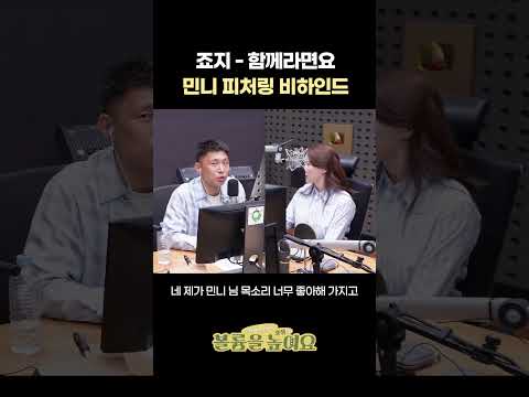 '죠지 - 함께라면요' 아이들 민니 피처링 비하인드 #오마이걸효정의볼륨을높여요