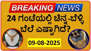Today Gold Rate 09 August 2025 | Gold Price in Karnataka | Today Gold Silver Rate in Bangalore