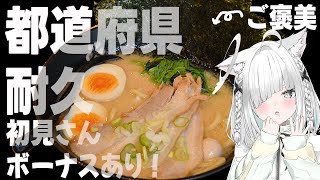 【ごはん耐久雑談】全国47都道府県コンプリートさせてください！初見さんボーナス有✨勉強、作業用BGMにも…【新人Vtuber／ライブ配信中／