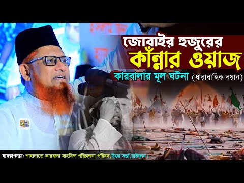 জোবাইর হুজুরের কাঁন্নার ওয়াজ😭 কারবালার মূল ঘটনা | আবুল আসাদ জোবাইর রজভী | Abul Asad Jubair Rezvi