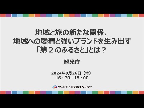 ツーリズムEXPOセミナー　アーカイブ動画（一般公開版）