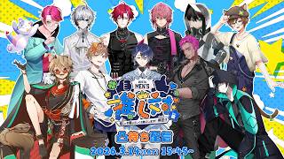 【ななはぴ】推し対メンズVol.2 参加VTuberさん凸待ち配信！【男性Vtuber】