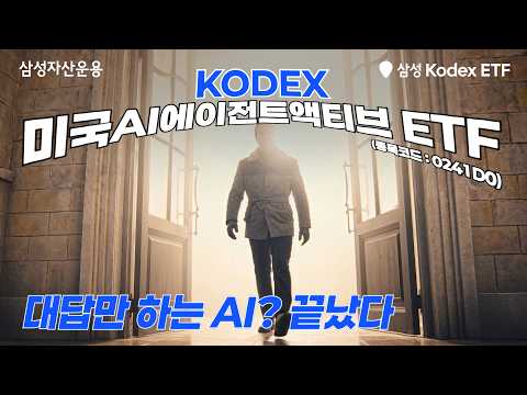 🕶️유연하게 확장되는 AI에이전트 라인업🕺🏻KODEX에서 개봉박두🎥 | KODEX 미국AI에이전트액티브 ETF | ETF 투자 정보
