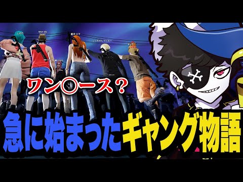 【DAY14】新しく作ったギャングの方向性がなぜかワン◯ースになってしまった【MADTOWN】