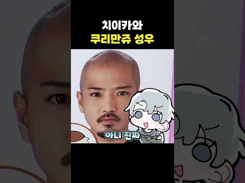 <strong>치이카와</strong> 쿠리만쥬 성우 #shorts