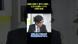 沖縄の道路で「勝手に検問」…もはや山賊レベルの実態を暴露
