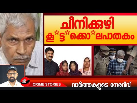 ചീനിക്കുഴി കൂ*ട്ട*ക്കൊ*ലപാതകം .|CHEENIKKUZHI|#news #newslive #newstoday #realnews #keralanews #ps