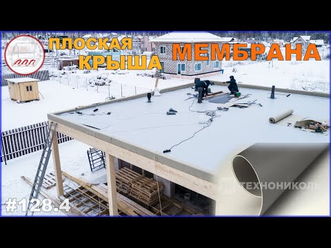 ПВХ мембрана на плоской крыше дома из газобетона в Песках