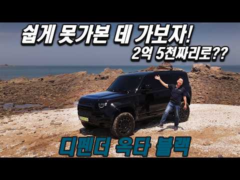 <strong>랜드로버</strong> 디펜더 옥타 블랙 시승기 Land Rover Defender Octa Black