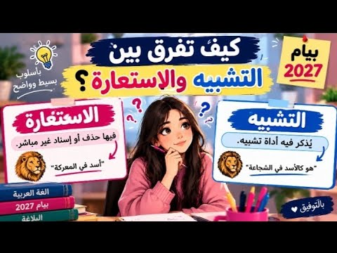 كيف تفرّق بين التشبيه والاستعارة في ثوانٍ؟ | بيام 2027