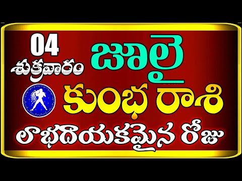 కుంభ రాశి వారికి జులై 04 శుక్రవారం రోజున జరగబోయేది ఇదే! | Aquarius Horoscope | Kumbha Rasi | Devtv