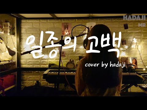 이영훈ver. – 일종의 고백 ‘Cover by hadaji’