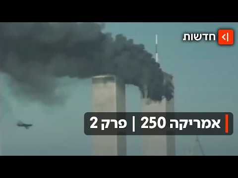 ממקדונלדס ועד אל-קעידה: המתנות של אמריקה לעולם - לטוב ולרע