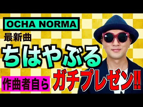 【プレゼン#26】OCHA NORMA『ちはやぶる』編〜ハロプロ音楽理論〜