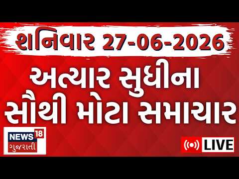 Gujarat Latest News LIVE | આજના તમામ મહત્વના સમાચાર | Latest Gujarati News | News18 Gujarati