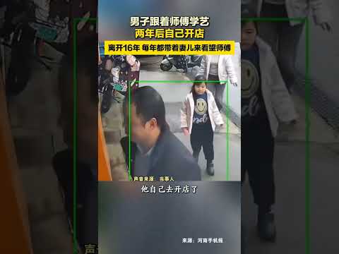 男子跟着师傅学艺，两年后自己开店，离开16年 每年都带着妻儿来看望师傅 #总有温暖在身边 #师徒情 #生活