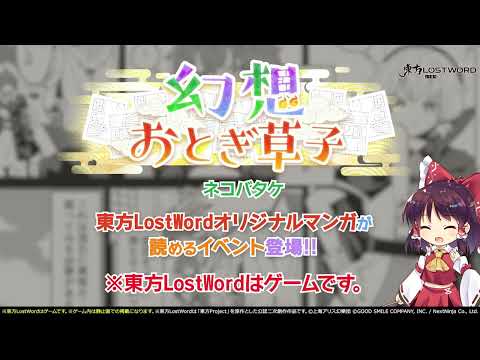 【東方LostWord】12月公開！幻想おとぎ草子 ネコバタケさん 紹介動画