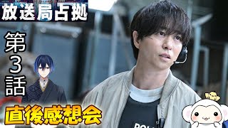 ＃3　【放送局占拠】　第3話　放送直後感想会！ドラマレビュー　準備が出来次第スタートします！配信のお供は【】