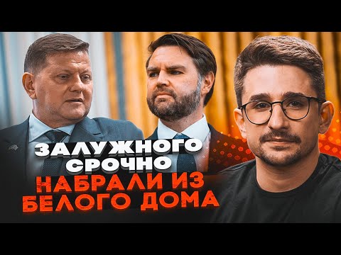 Майкъл Наки: Защо от Белия дом опитаха да сменят Зеленски със Залужни, а той  не вдигна телефона на вицепрезидента Ванс?