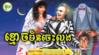 ខ្មោចមិនចេះលងមនុស្ស | ម្អម សម្រាយរឿង