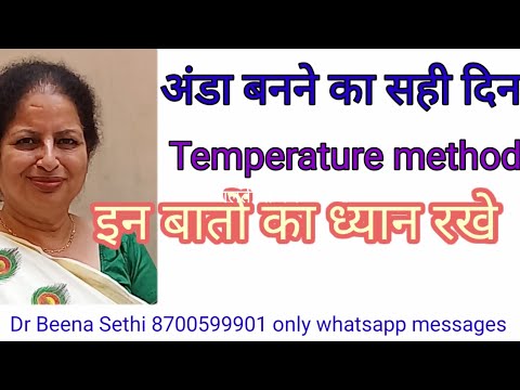 अंडा बनने का सही दिन Temperature method किन बातों का ध्यान रखे @pregahealthtips1973 ovulation