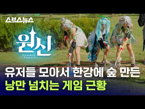 원신 유저들이 한강에 모여 진짜 삽질(?)을 하게 된 사연 / 스브스뉴스
