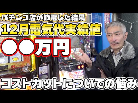 【パチンコ店買い取ってみた】第454回節電作戦の結果報告とコストカットの話