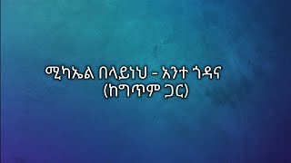 Michael belayneh - ante godana Ethiopian music lyrics video ሚካኤል በላይነህ -አንተ ጎዳና ከግጥም ጋር