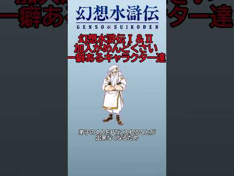 【幻想水滸傳Ⅰ＆Ⅱ】加入がめんどくさいキャラクター達#shorts