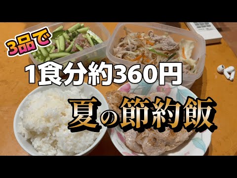 【節約】1食360円で作れる節約レシピがすごい!仕事帰りに家で簡単ごはん
