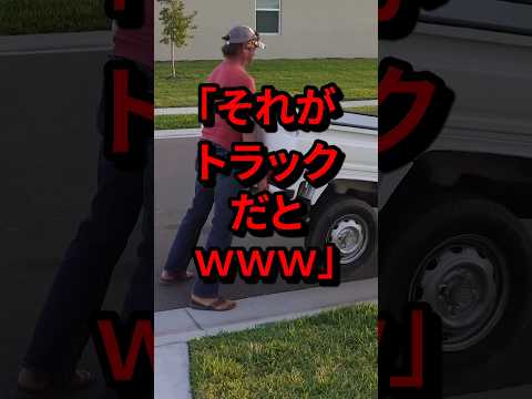 ㊗️100万再生突破！「それがトラックだと？www」アメリカで親父の愛車と息子の軽トラが勝負した結果　#気になる日本