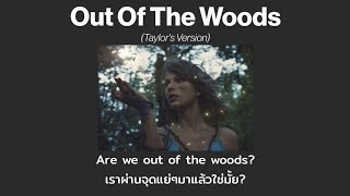 [THAISUB] Out Of The Woods (Taylor's Version) - Taylor Swift (แปลไทย)
