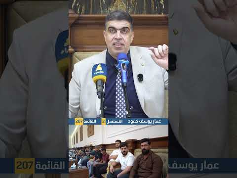 الأستاذ عمار يوسف: نريد صناعة مشروع حقيقي يعيد أمجاد سامراء