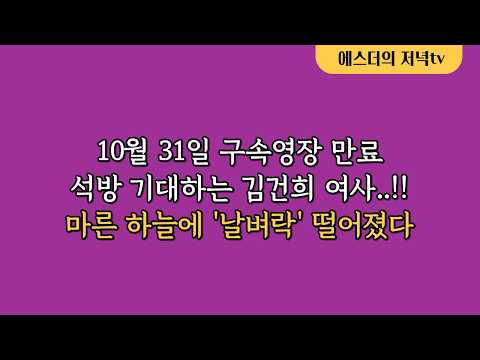10월 31일 구속영장 <strong>만료</strong> 석방 기대하는 김건희 여사..!! 마른 하늘에 '날벼락' 떨어졌다
