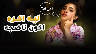 ليش اكره اكون ناضجه | هل النضج حقيقي او كذبه؟