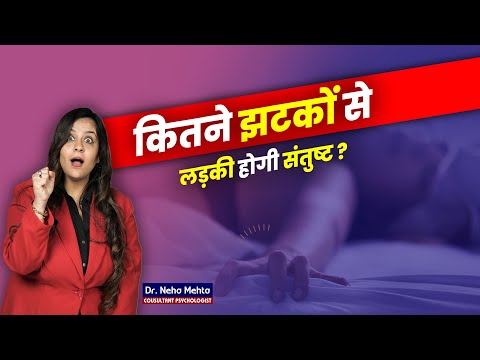 कितने झटकों से लड़की होगी संतुष्ट? Dr. Neha Mehta