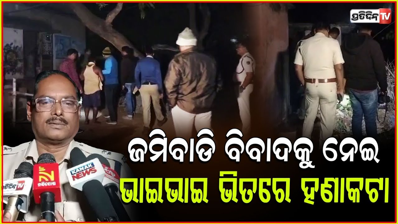ଜମି ବାଡ଼ି ବିବାଦକୁ ନେଇ ବଡ଼ ଭାଇକୁ ଶେଷ କରିଦେଲା ସାନ ଭାଇ l Kendrapada Land Dispute Case .