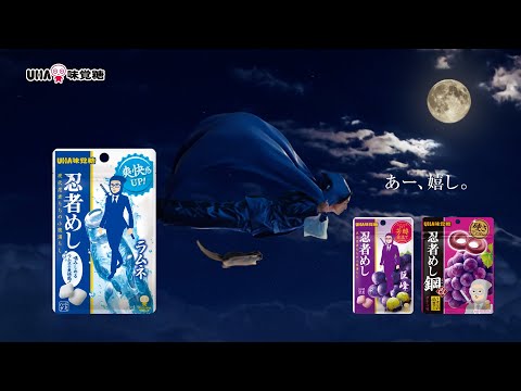 UHA味覚糖 忍者めし「忍者パフォーマンス:ムササビ忍者」篇