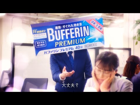 バファリンプレミアム「プレミアムくん」篇（字幕）／15秒／ライオン