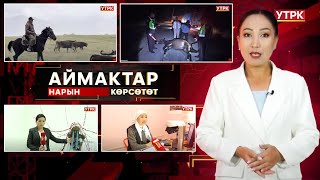Нарын көрсөтөт // АЙМАКТАР // 24.09.2025