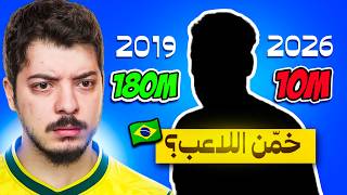 ‏لو عرفت اللاعب من قيمته السوقية اجيبه على التشكيلة😍🔥