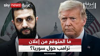 ترامب يتحدث عن إعلان هام بشأن سوريا.. ما المتوقع؟ | #غرفة_الأخبار