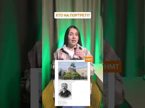 НМТ-2027. Впізнали хто це? Історія України #нмт #нмтісторія